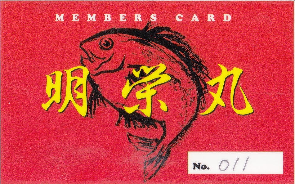 明栄丸ポイントカード